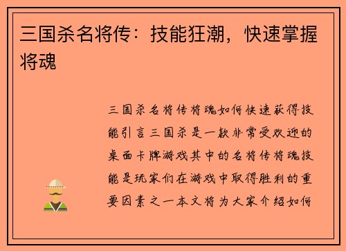 三国杀名将传：技能狂潮，快速掌握将魂
