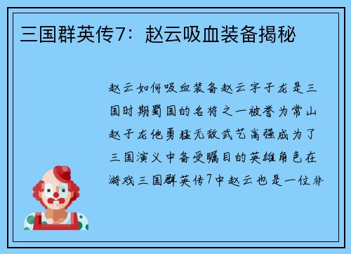 三国群英传7：赵云吸血装备揭秘