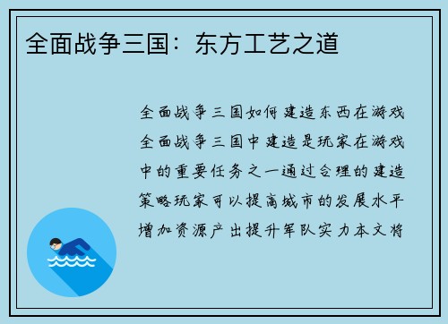全面战争三国：东方工艺之道
