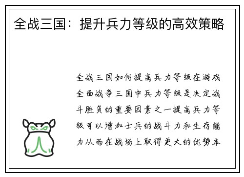 全战三国：提升兵力等级的高效策略