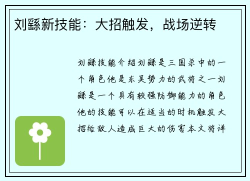 刘繇新技能：大招触发，战场逆转