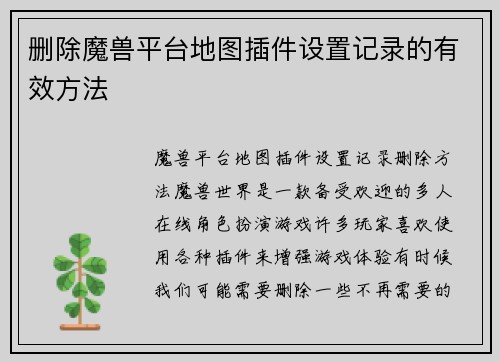 删除魔兽平台地图插件设置记录的有效方法