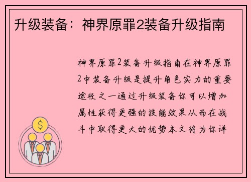 升级装备：神界原罪2装备升级指南