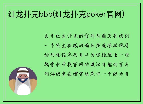 红龙扑克bbb(红龙扑克poker官网)