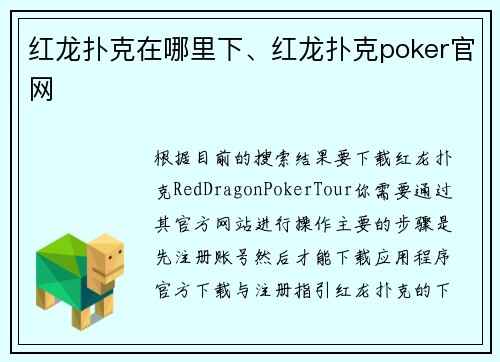 红龙扑克在哪里下、红龙扑克poker官网