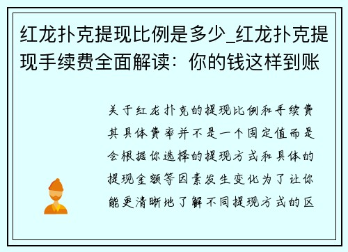 红龙扑克提现比例是多少_红龙扑克提现手续费全面解读：你的钱这样到账